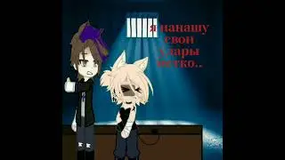 •Miss Yumi• x Блекти//гача клуб// клип:Допрос