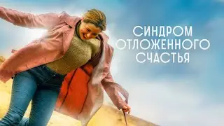 "Синдром отложенного счастья"-Ирина Пегова,Михаил Пореченков (2021)