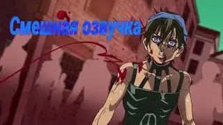 Смешная Озвучка ЖоЖы/JoJo