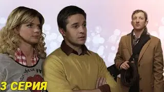 Все будет хорошо - Серия 3. Мелодрама 2013