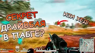 ВОТ КАК НАДО ДРАЙВБАИТЬ В 2024 ПАБГ