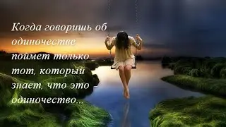 Настоящее одиночество