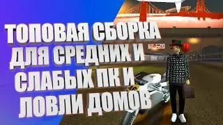 ТОПОВАЯ СБОРКА GTA SAMP ДЛЯ СЛАБЫХ СРЕДНИХ И МОЩНЫХ ПК ПОДХОДИТ ДЛЯ ЛОВЛИ ДОМОВ