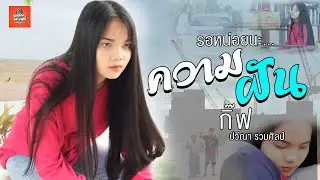 รอหน่อยนะ... ความฝัน - กิ๊ฟ ปวีณา รวมศิลป์  | Original : แบม พิชญ์สิรี 【COVER】