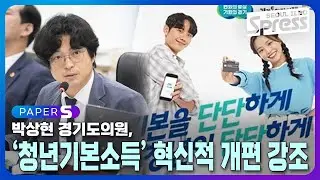 박상현 경기도의원, 기본권 보장하는 '청년기본소득' 혁신적 개편 강조 | PAPER-S 신문브리핑 2024. 9. 24