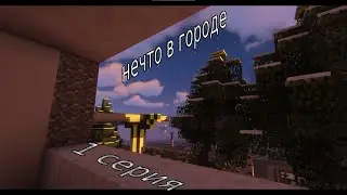нечто в городе (1 серия)