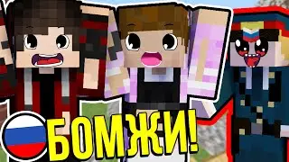 Я ТЕПЕРЬ БОМЖ?! ВЫЖИВАНИЕ БОМЖА В РОССИИ #1! МАЙНКРАФТ