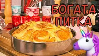 БОГАТА ПИТКА | ПЕКАРНАТА НА ЕДНОРОГА