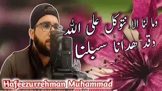 New | Beautifull Quran Recitation | وما لنا الا نتوكل على الله وقد هدانا سبلنا