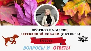 Прогноз на Октябрь  2024г. Общие тенденции месяца,  здоровье в текущем месяце. Часть 1