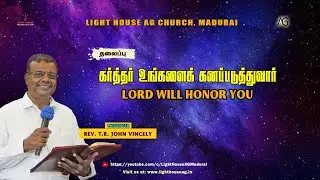 கா்த்தா் உங்களை கனப்படுத்துவாா் | Lord will Honor You | Rev. T. R. John Vincely | AG Church Madurai