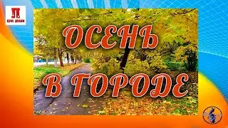 Осень в городе