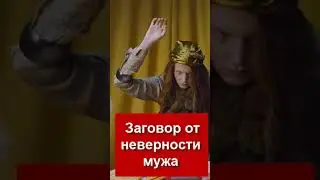 🕯Заговор от неверности мужа🕯