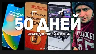 КАК Я ИЗМЕНИЛ СВОЮ ЖИЗНЬ ЗА 50 ДНЕЙ | Проект 50