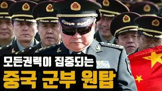 상상을 초월하는 중국 실세 최고위 장군