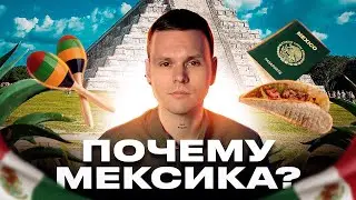 5 причин переехать в Мексику