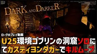 【DAD】U25環境ゴブリンの洞窟ソロにてカスティヨンダガーでキルムーブ（3キル）【Dark And Darker】