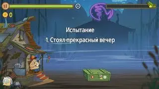 Swamp Attack.  Уровни Испытания.  1 уровень.