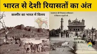 भारत से देशी रियासतों का अंत ।। भारत की आजादी 1947 ।। 565 रियासते का विलय भारत पाकिस्तान में