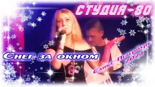Студия-80(Elen Cora) - Снег за окном ( г.Санкт-Петербург, выступление+архив г.Москва , 2021 ) ДИСКО