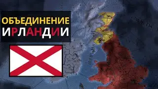 Объединение Ирландии | Килдэр | Europa Universalis IV