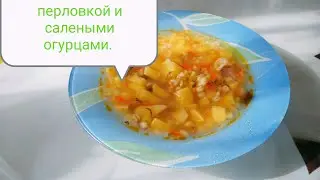 Рассольник с перловкой и солеными огурцами.