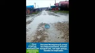 Посёлок Молодёжный, Белореченский район, улица Зои Невольниковой. Затопленная дорога.