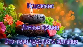 Практика по Личным границам/ Личные границы - это твои чувства #практика #личность #исцеление