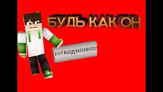 БУДЬ КАК ОН
