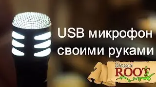 USB микрофон своими руками