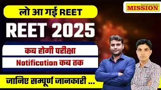 Reet 2024 Notification | Reet 2025 Notification | Reet New Vacancy 2024 Form Date, Exam Date