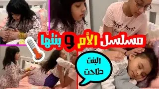 مسلسل زيون تحولت أم 🙆🏻‍♀️ شنو صار ببنتها👶🏻