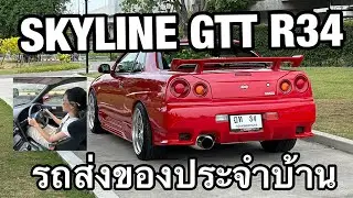 รีวิวรถบ้านเอาไว้ส่งอะไหล่ JDM SKYLINE GTT R34 Itoki shop