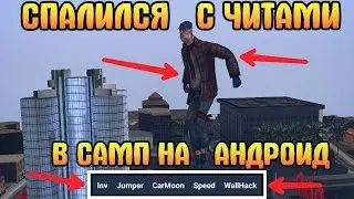▶ СПАЛИЛСЯ С ЧИТАМИ В САМП НА АНДРОИД?!