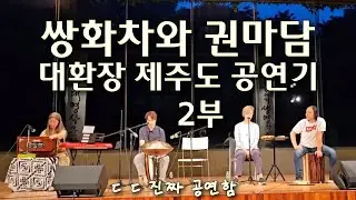 [마고사운드] 신나는? 대환장 제주도 공연기 2부 진짜 공연은 했네