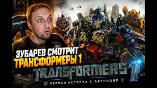 Зубарев смотрит «Трансформеры 1» | Первая встреча с автоботами 🤖