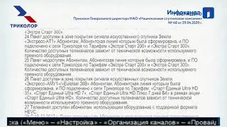 Условия оказания услуг Триколор ТВ
