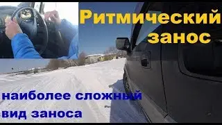 Ритмический занос