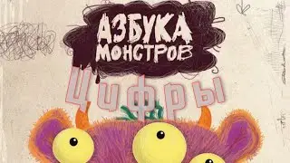 Азбука Монстров - Цифры-Читаем и Смотрим.