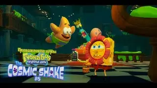 Прохождение игры Губка Боб Квадратные Штаны: The Cosmic Shake #8