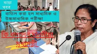 Madhyamik And H. S Exam News Today 07.06.2021  মাধ্যমিক ও উচ্চ মাধ্যমিক পরীক্ষার বড়ো খবর ০৭/০৬/২০২১