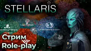Мультиплеер в Stellaris (28/10/25)