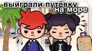 выиграли ПУТЁВКУ НА МОРЕ 🌊🌴// мой день в тока бока// sireana// Toca Life World