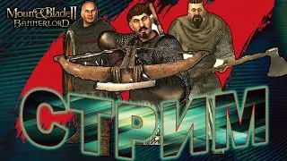 СТРИМ Bannerlord OVERHAUL ! ВАРЯГИ► Mount and Blade 2 Bannerlord ► Баннерлорд