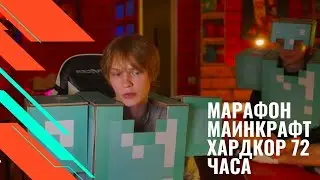 марафон маинкрафт Хардкор  72 часа   часть 1 (2024 09 27)