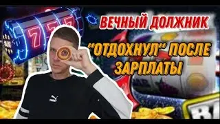 ИСТОРИЯ ЛУДОМАНА  Покрутил слоты после работы 