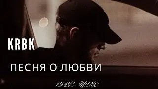 KRBK - Песня о Любви 