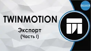 Twinmotion: Export. Part I [subs]