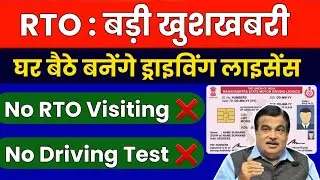 बड़ी खुशखबरी!🤩 अब बिना RTO जाए बिना Test दिए बनेंगे Driving Licence | DL without going to RTO & Test