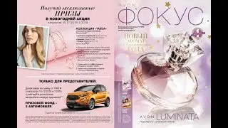 ФОКУС / АУТЛЕТ 17/2018 AVON
